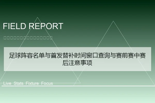 足球阵容名单与首发替补时间窗口查询与赛前赛中赛后注意事项